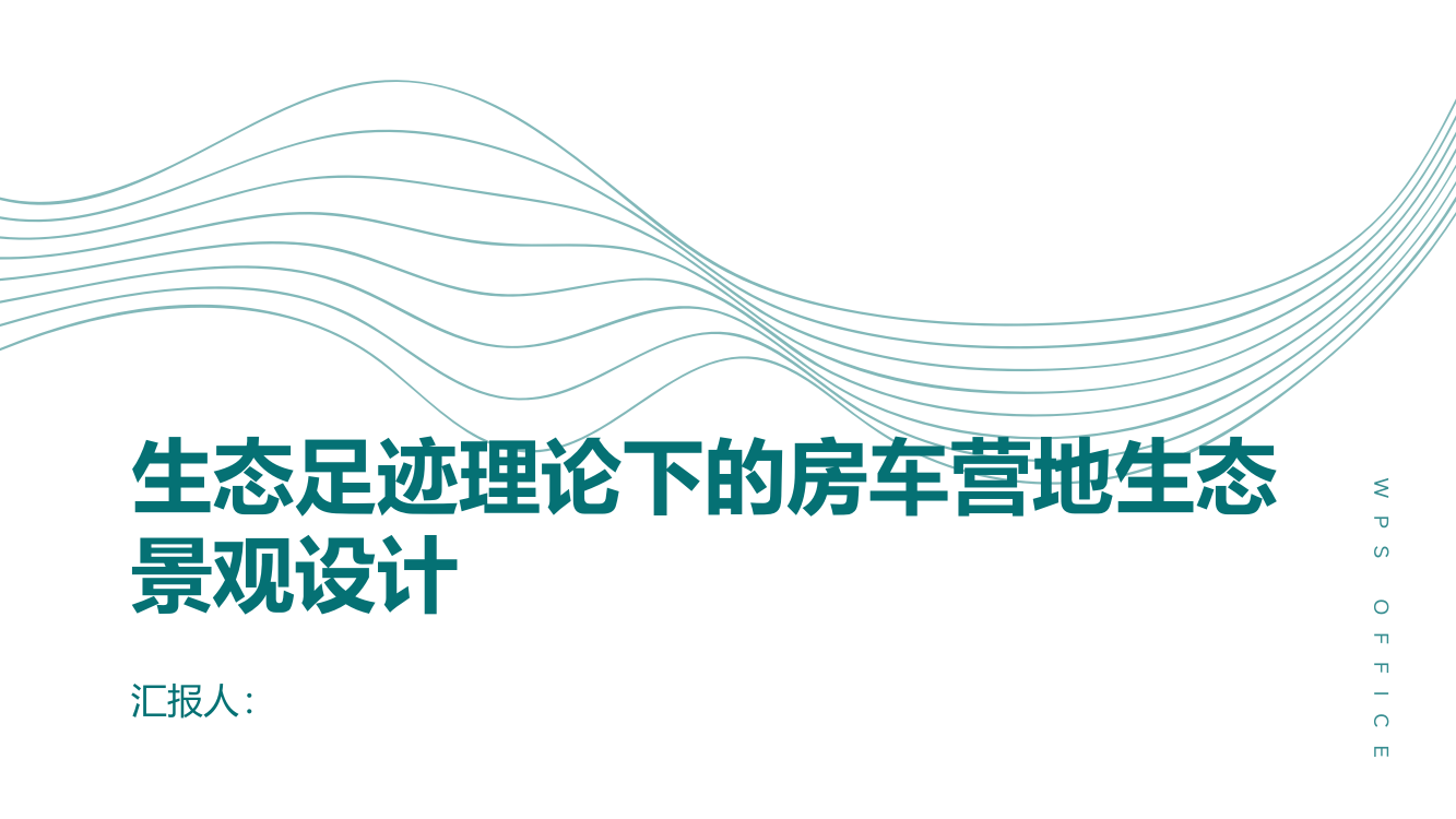 探究生态足迹理论下的房车营地生态景观设计