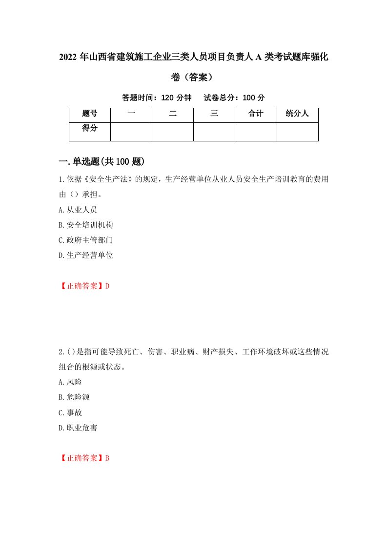 2022年山西省建筑施工企业三类人员项目负责人A类考试题库强化卷答案95