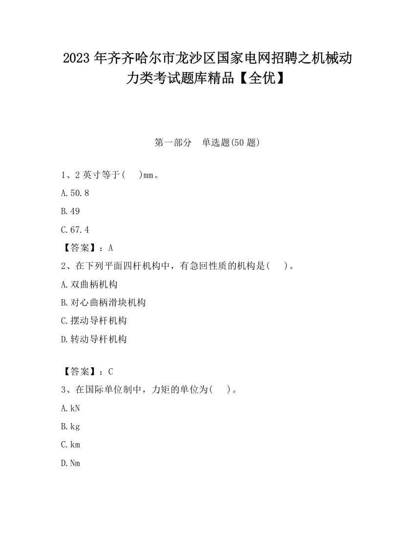 2023年齐齐哈尔市龙沙区国家电网招聘之机械动力类考试题库精品【全优】