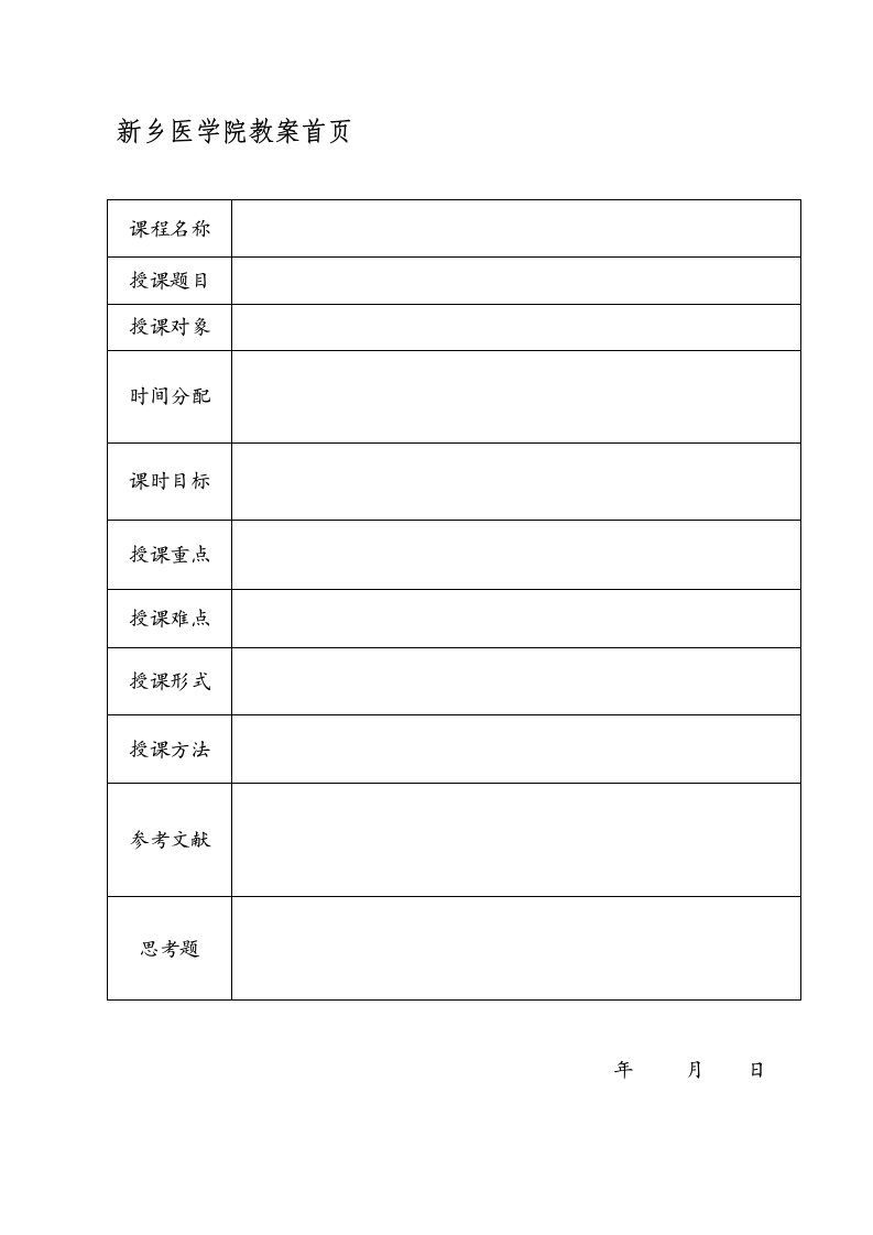 护理教学竞赛教案模板