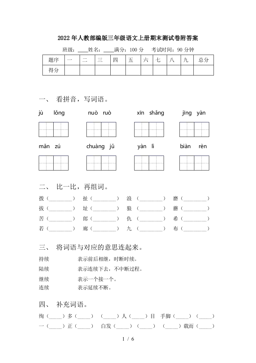 2022年人教部编版三年级语文上册期末测试卷附答案