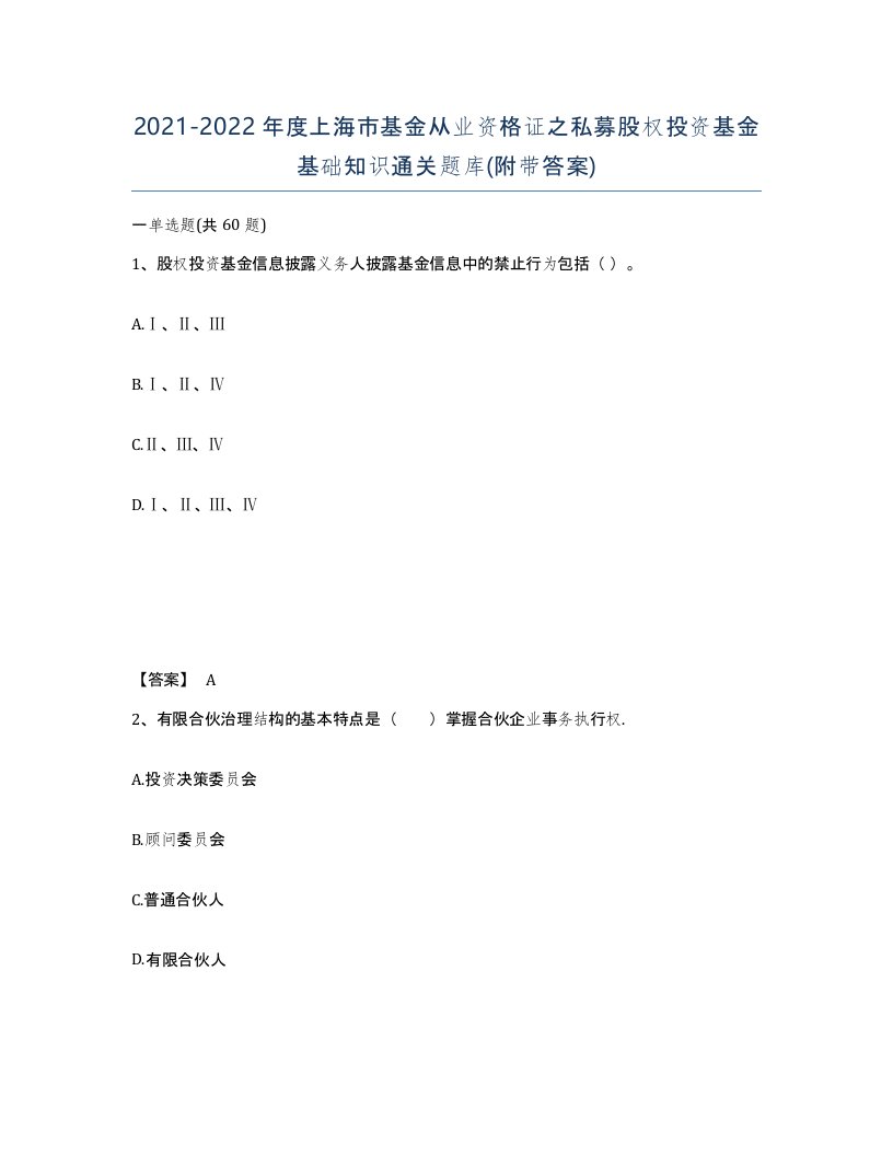 2021-2022年度上海市基金从业资格证之私募股权投资基金基础知识通关题库附带答案