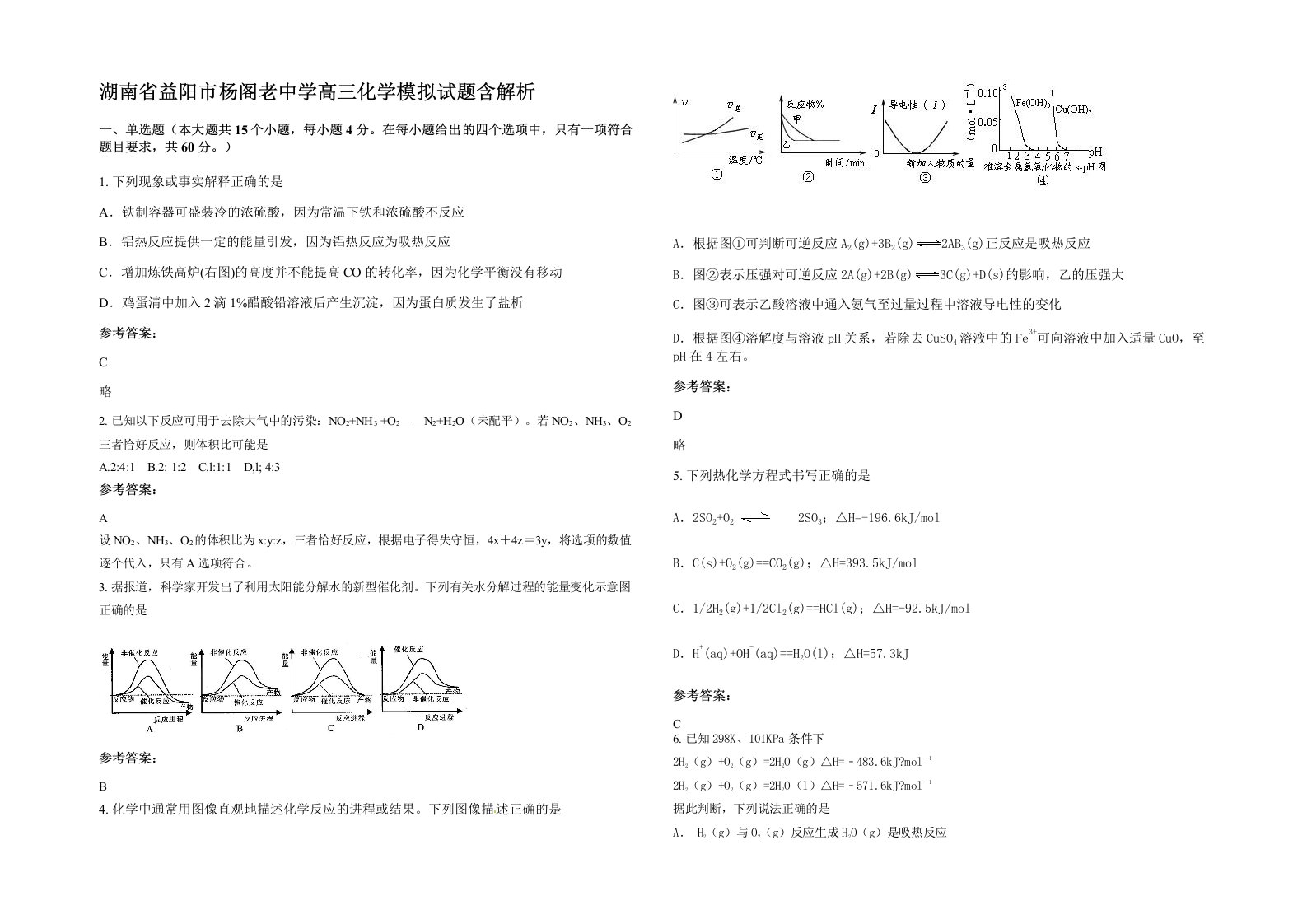 湖南省益阳市杨阁老中学高三化学模拟试题含解析