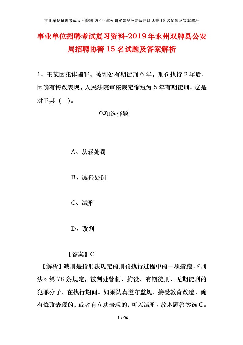 事业单位招聘考试复习资料-2019年永州双牌县公安局招聘协警15名试题及答案解析