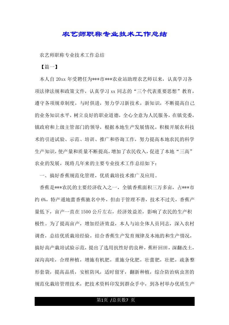 农艺师职称专业技术工作总结