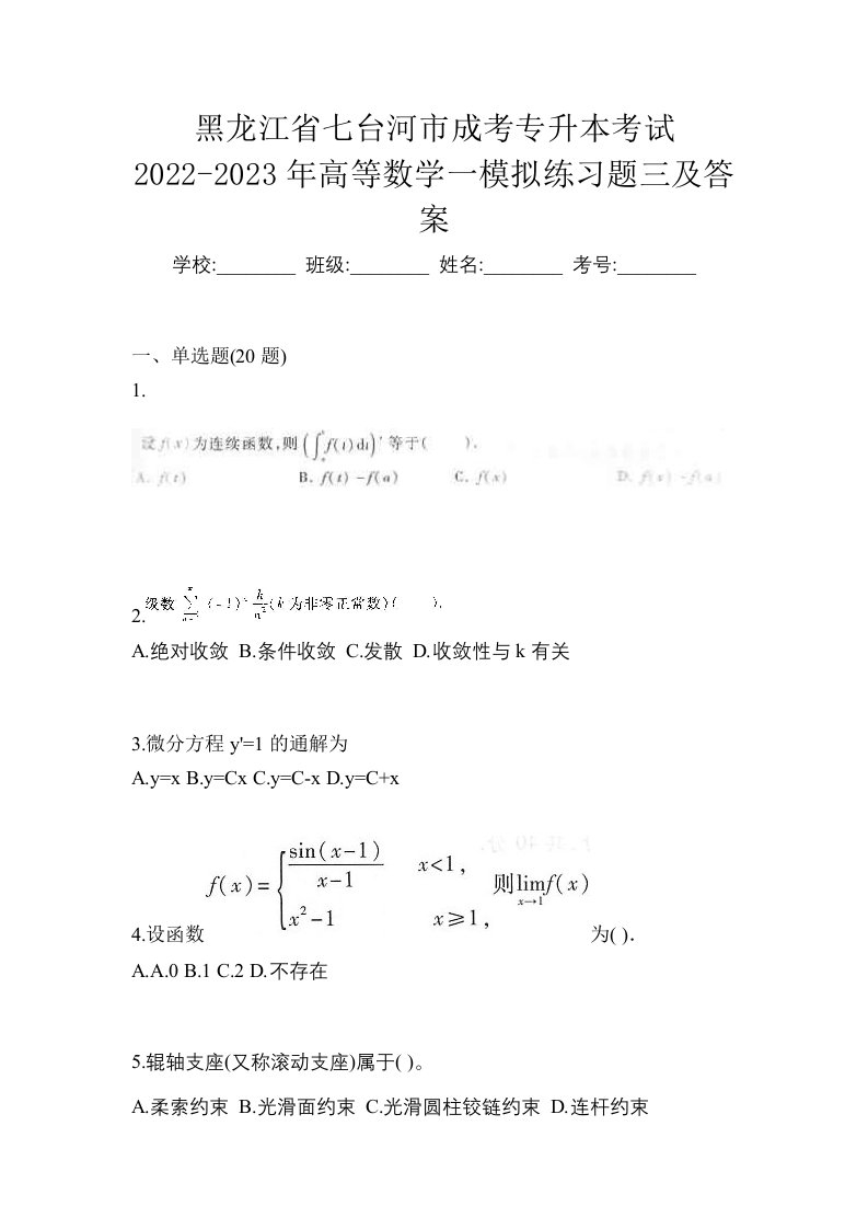 黑龙江省七台河市成考专升本考试2022-2023年高等数学一模拟练习题三及答案