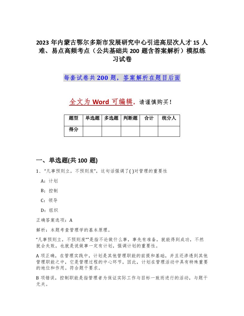 2023年内蒙古鄂尔多斯市发展研究中心引进高层次人才15人难易点高频考点公共基础共200题含答案解析模拟练习试卷