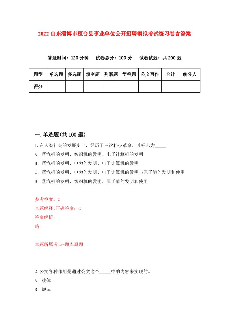 2022山东淄博市桓台县事业单位公开招聘模拟考试练习卷含答案第1卷