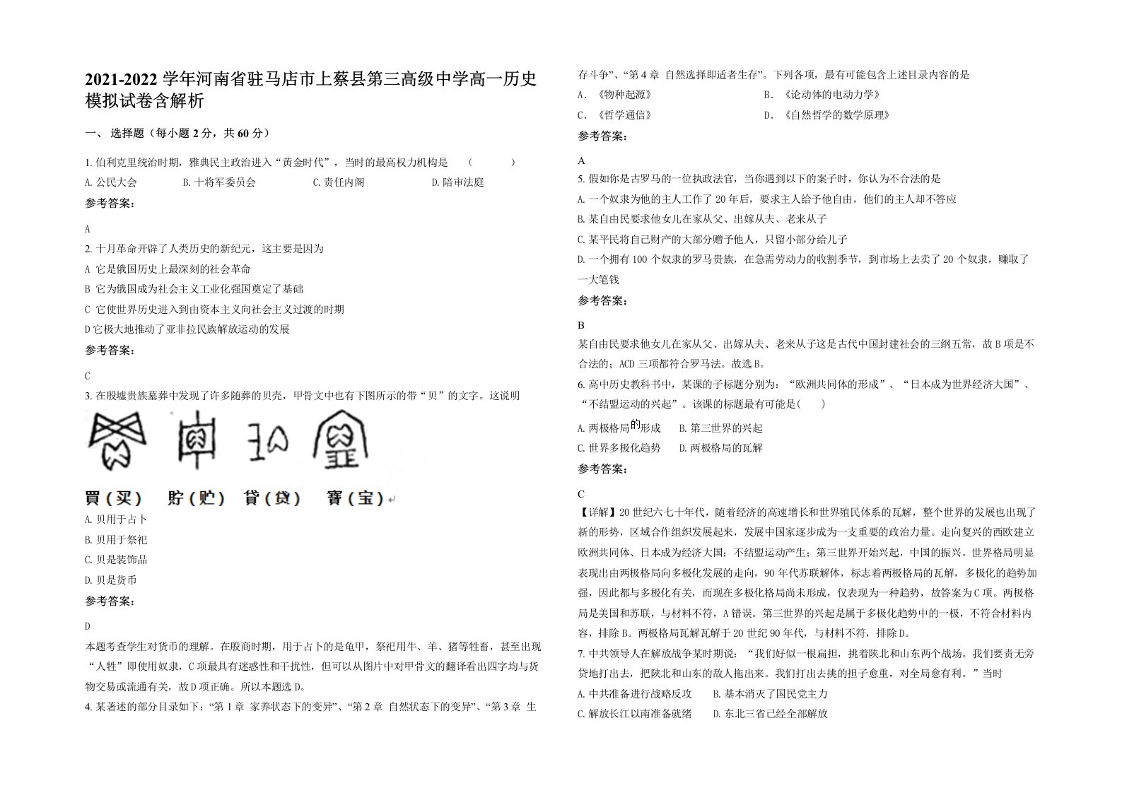 2021-2022学年河南省驻马店市上蔡县第三高级中学高一历史模拟试卷含解析