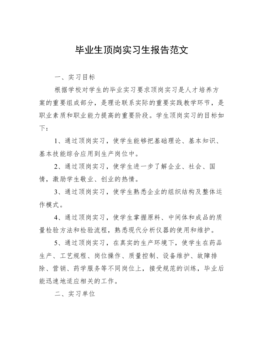 毕业生顶岗实习生报告范文