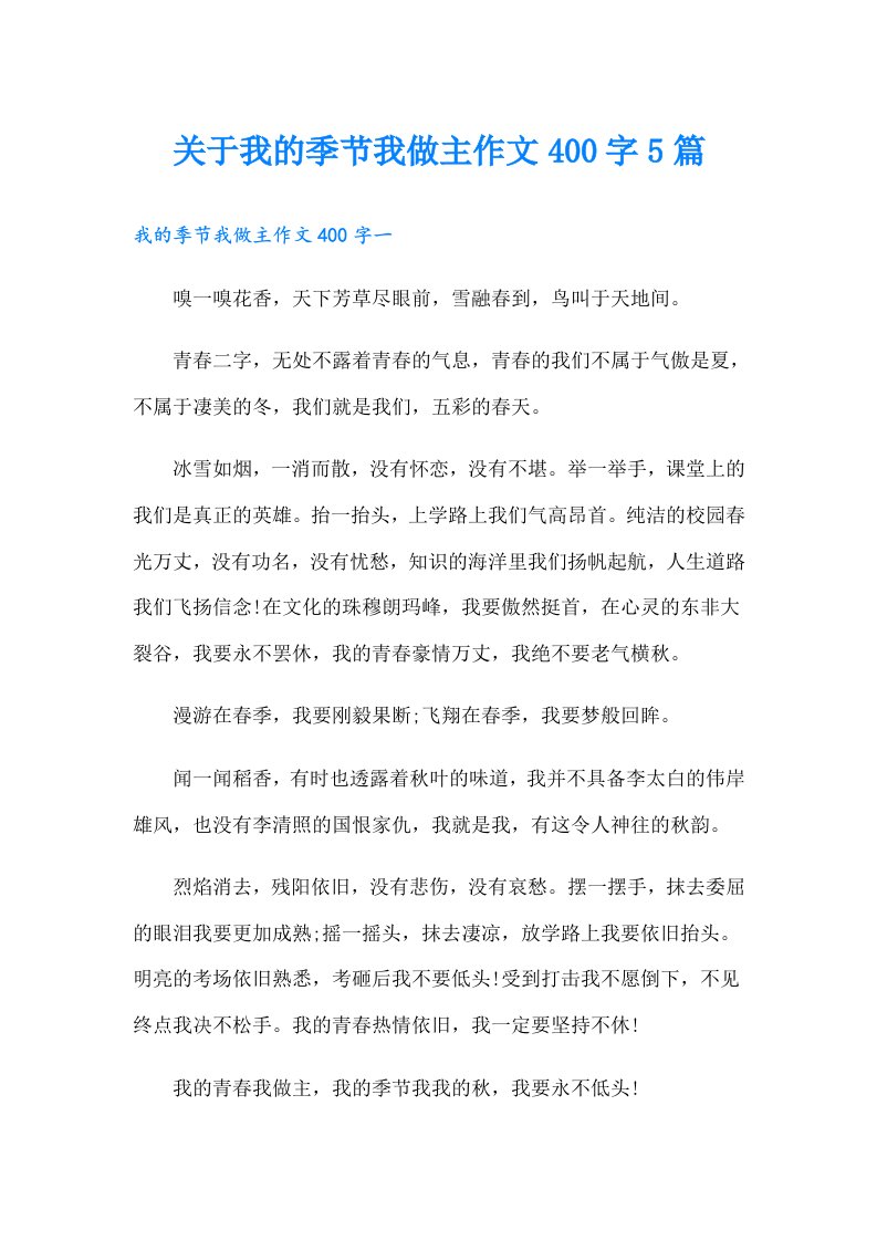 关于我的季节我做主作文400字5篇