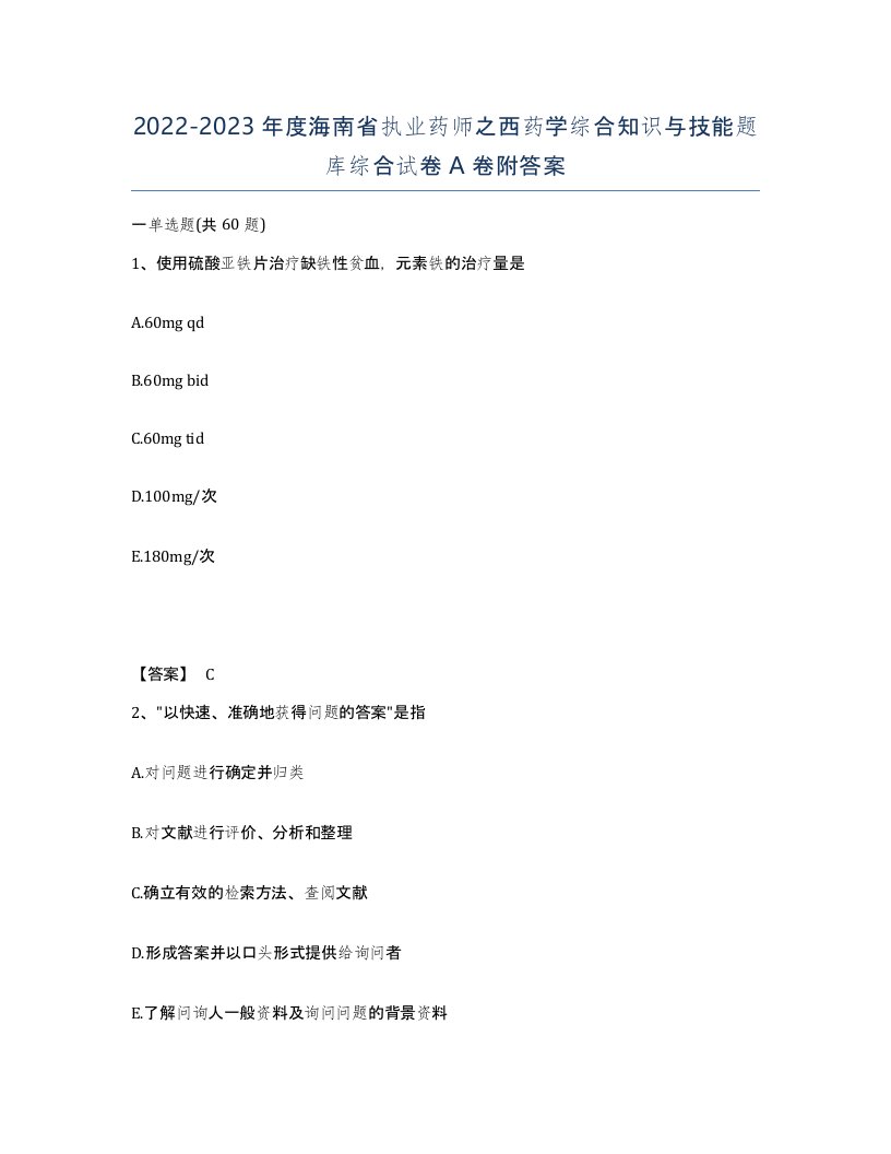 2022-2023年度海南省执业药师之西药学综合知识与技能题库综合试卷A卷附答案