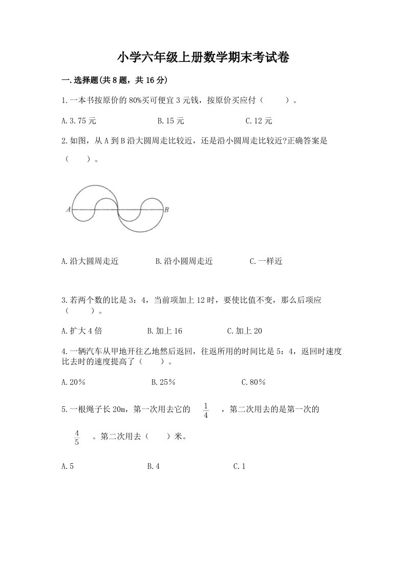 小学六年级上册数学期末考试卷含答案（黄金题型）