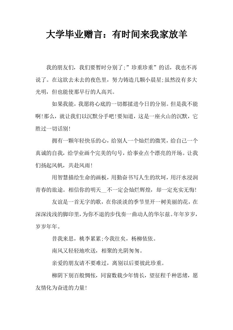 大学毕业赠言有时间来我家放羊