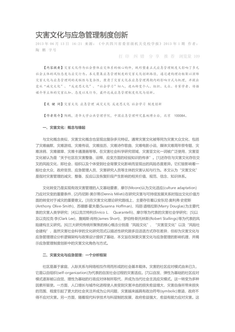 灾害文化与应急管理制度创新