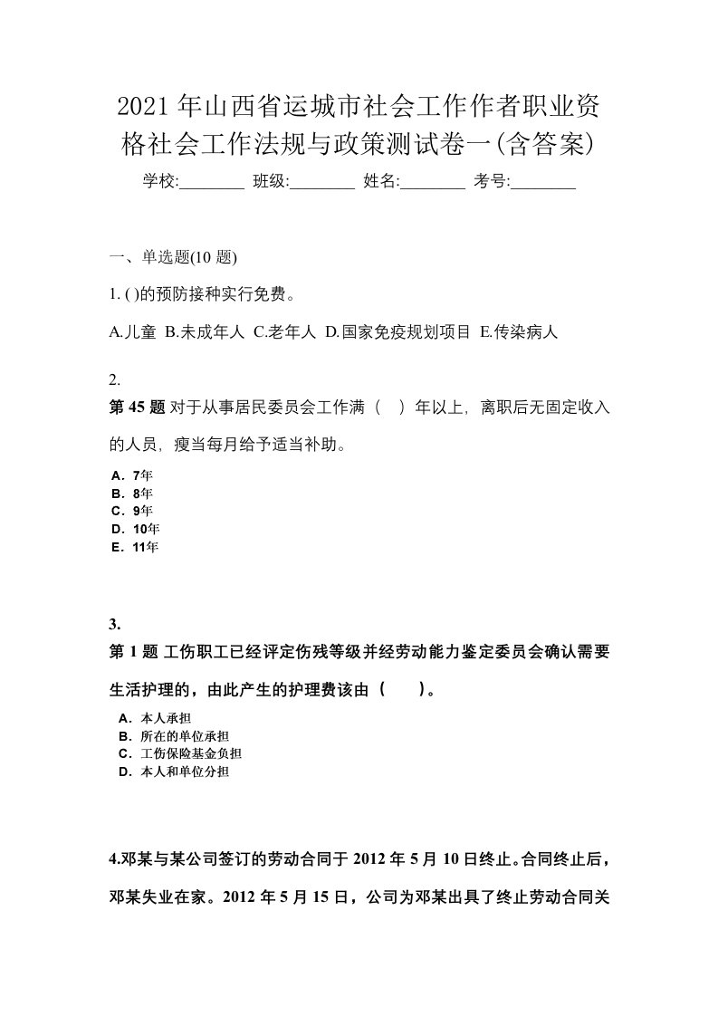 2021年山西省运城市社会工作作者职业资格社会工作法规与政策测试卷一含答案