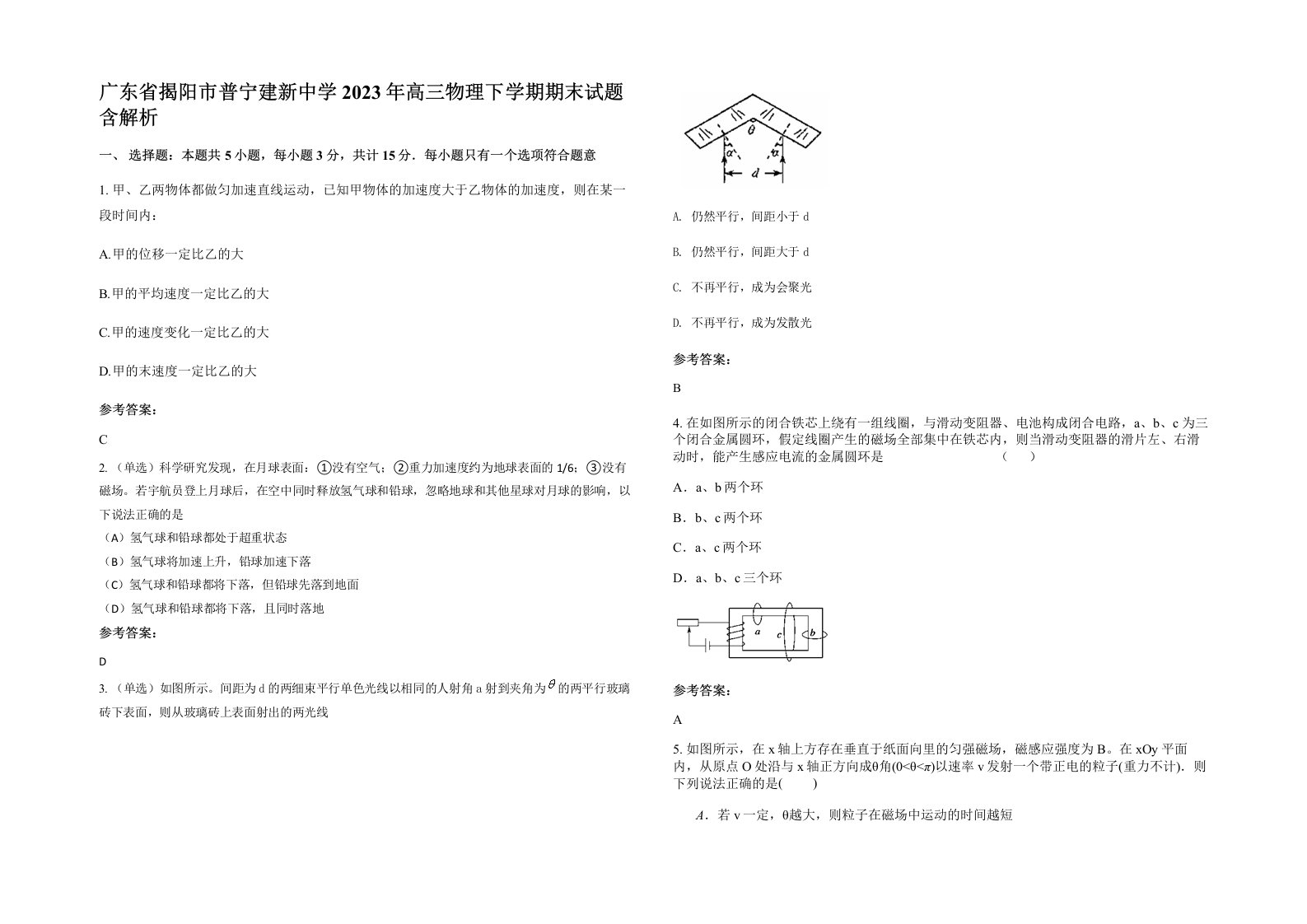 广东省揭阳市普宁建新中学2023年高三物理下学期期末试题含解析