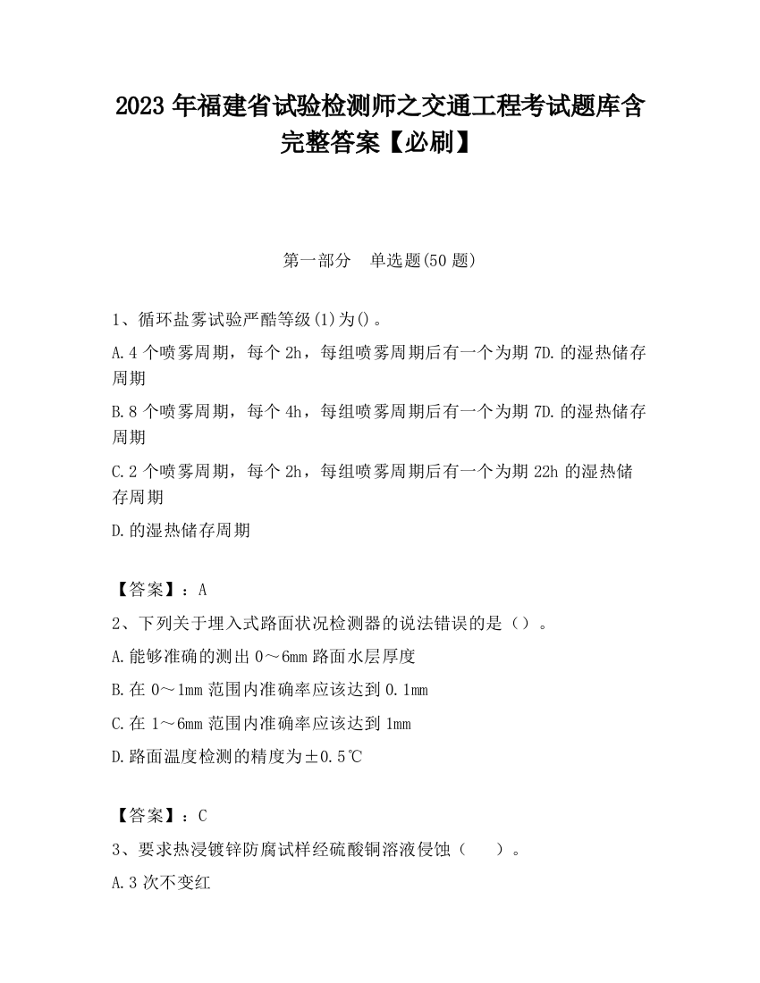 2023年福建省试验检测师之交通工程考试题库含完整答案【必刷】