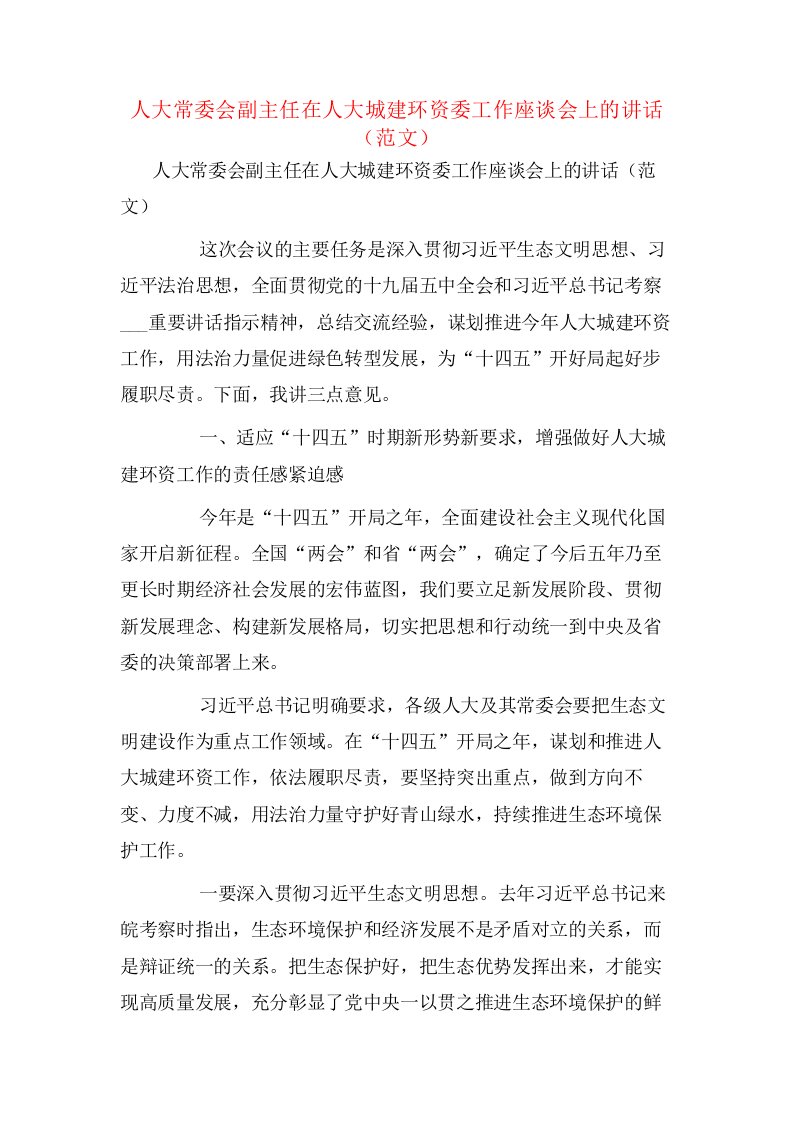 人大常委会副主任在人大城建环资委工作座谈会上的讲话（范文）