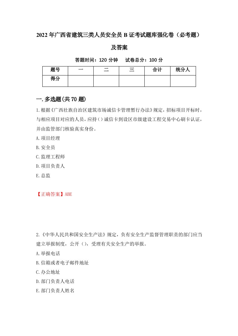 2022年广西省建筑三类人员安全员B证考试题库强化卷必考题及答案第90版