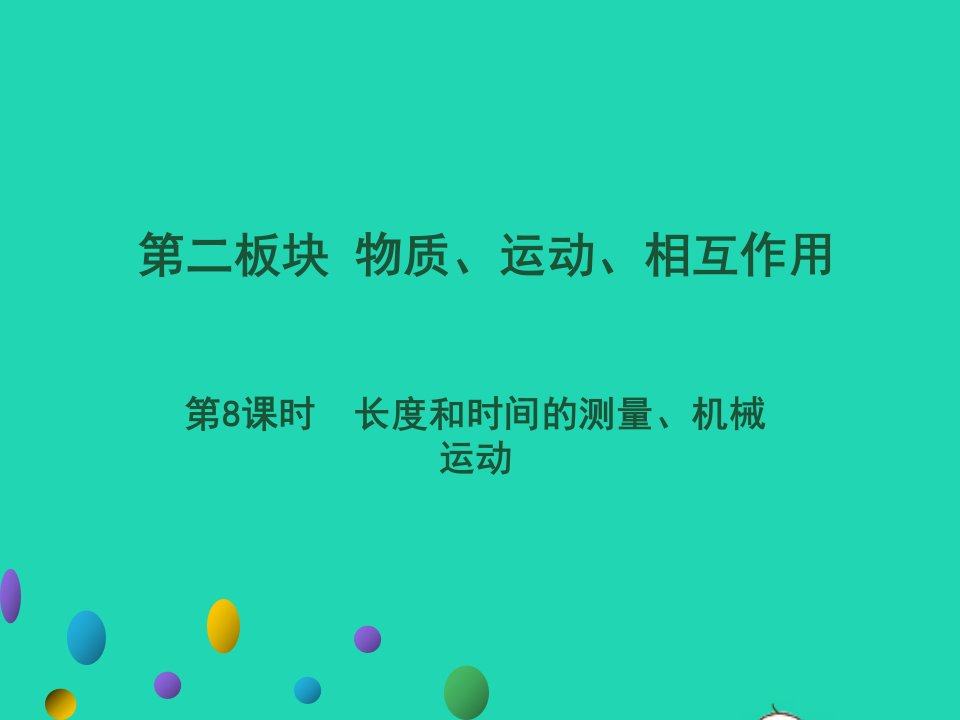 广东省年中考物理一轮复习第8课时长度和时间的测量机械运动基础整合提升课件