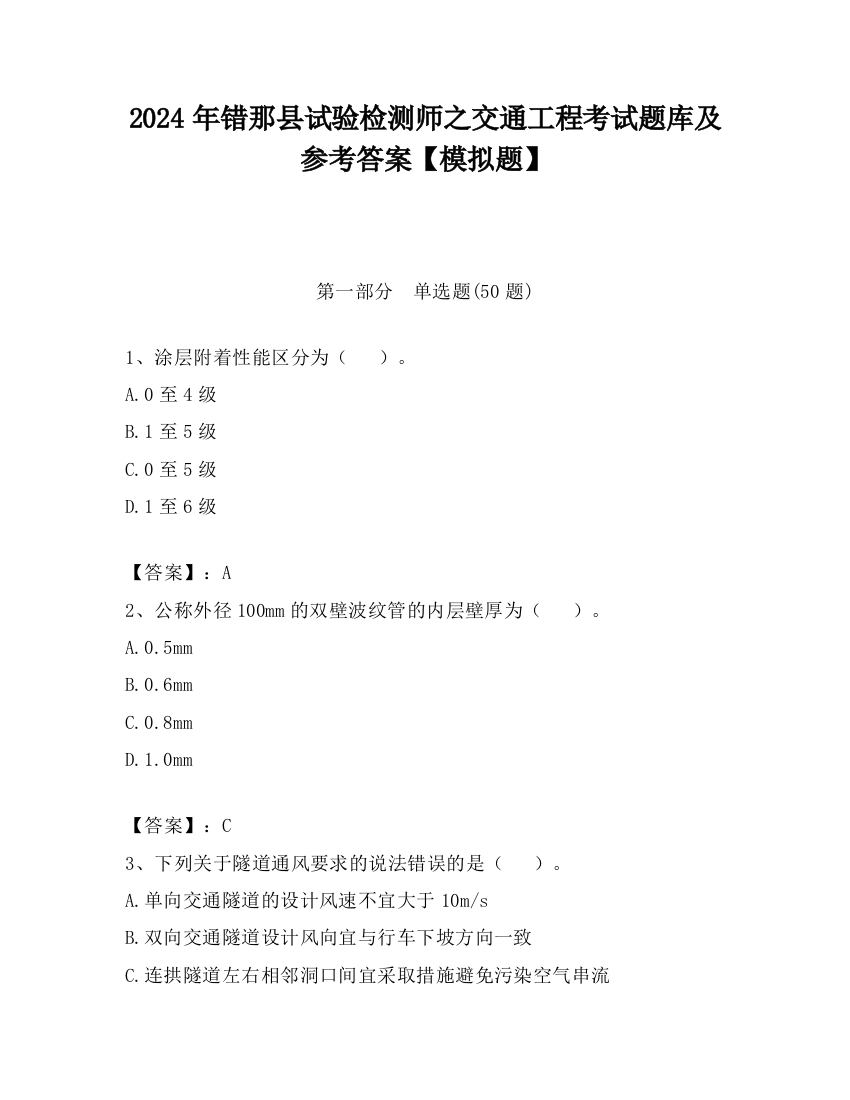 2024年错那县试验检测师之交通工程考试题库及参考答案【模拟题】