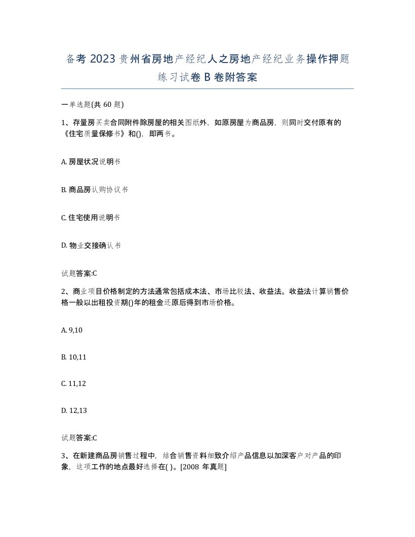 备考2023贵州省房地产经纪人之房地产经纪业务操作押题练习试卷B卷附答案