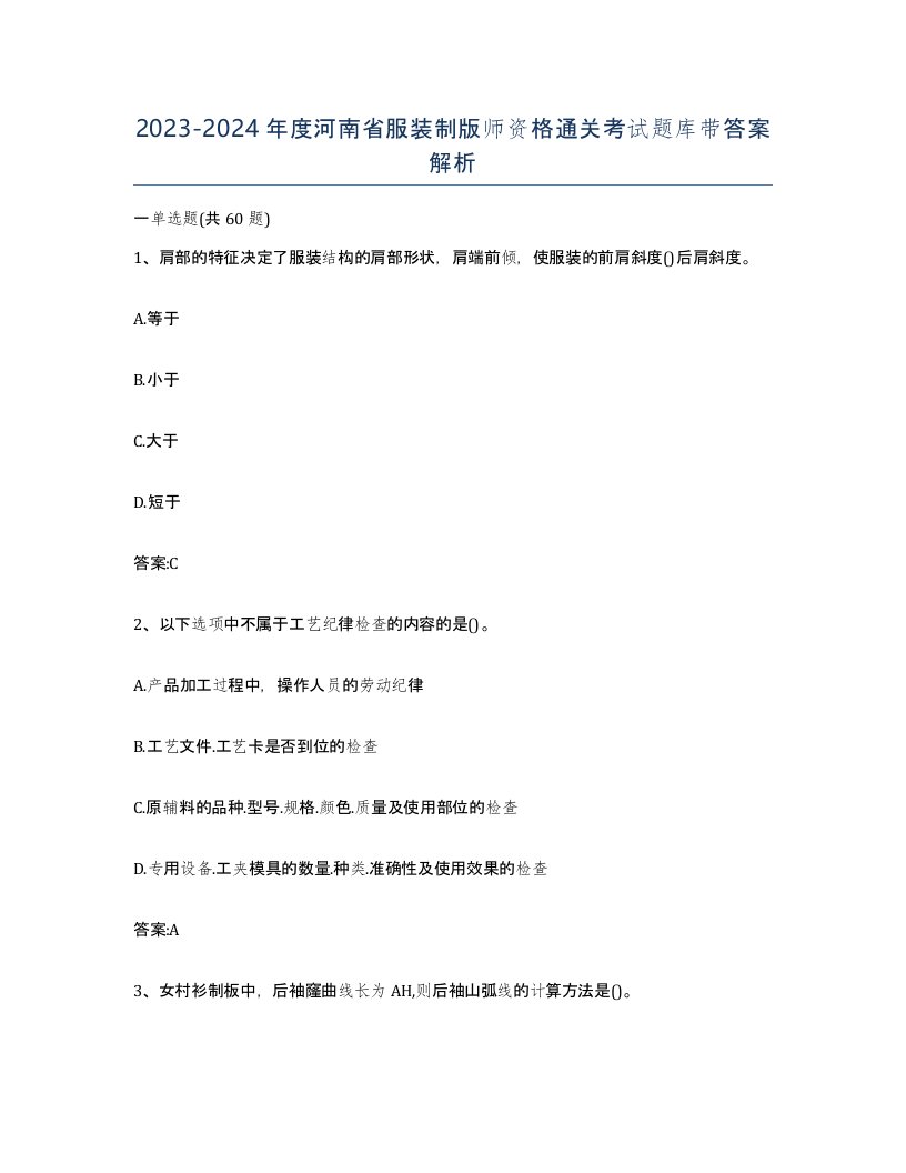 2023-2024年度河南省服装制版师资格通关考试题库带答案解析