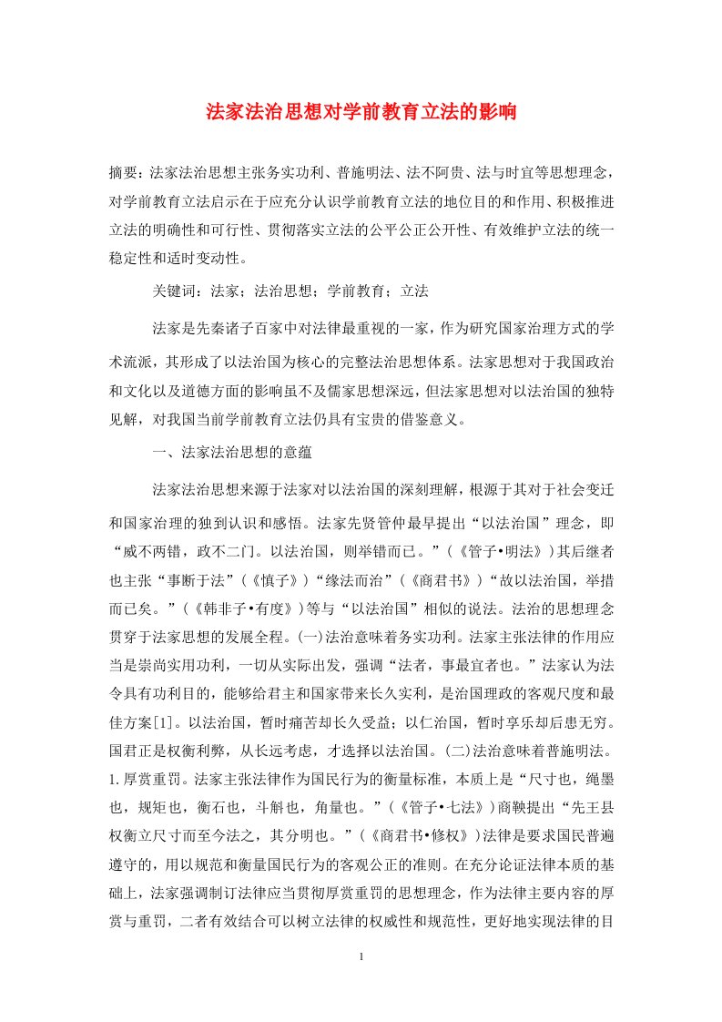 精编法家法治思想对学前教育立法的影响