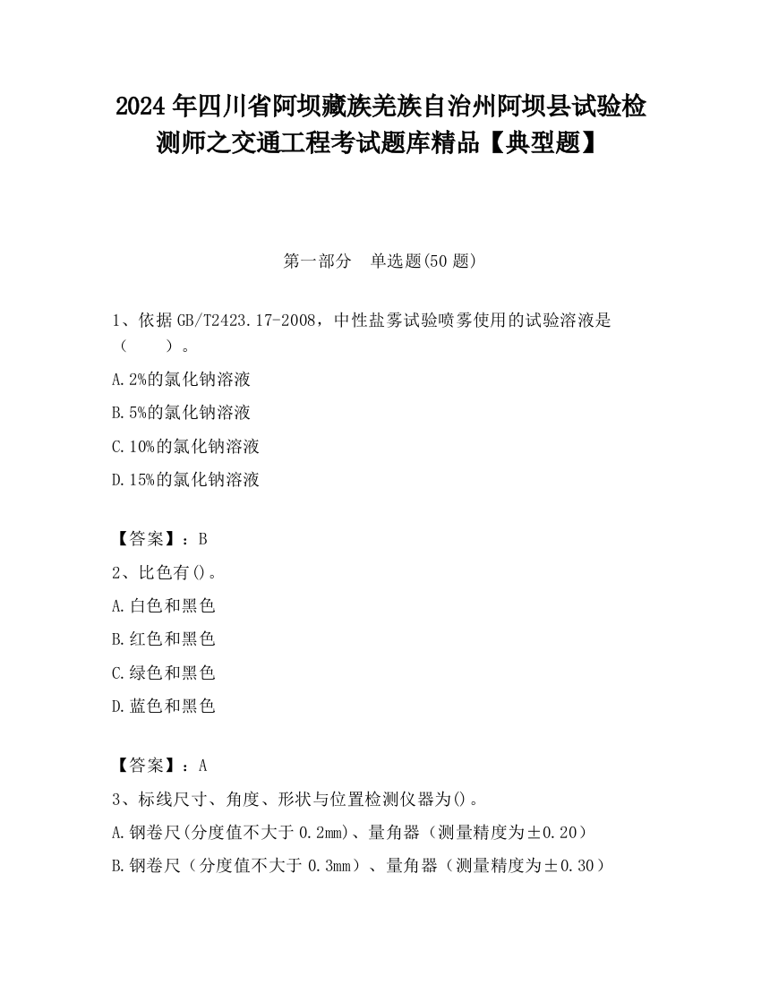 2024年四川省阿坝藏族羌族自治州阿坝县试验检测师之交通工程考试题库精品【典型题】