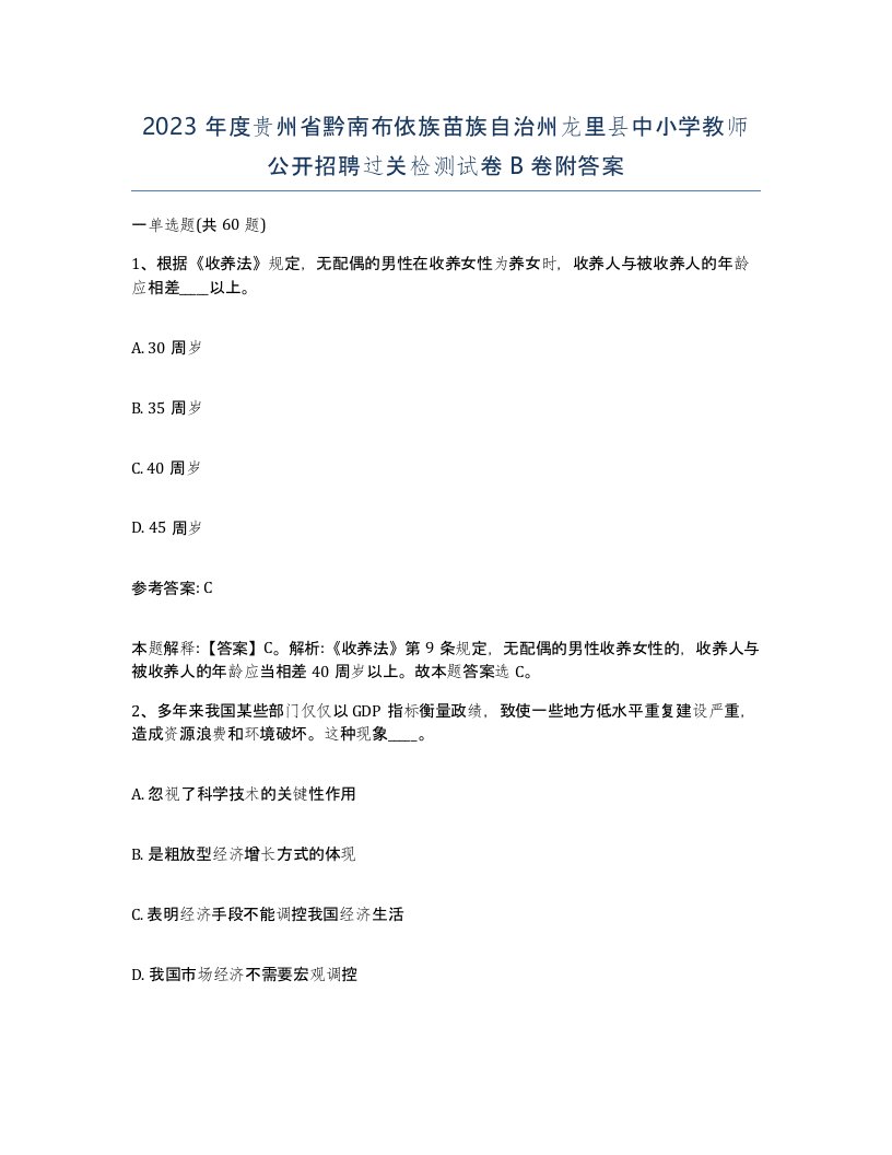 2023年度贵州省黔南布依族苗族自治州龙里县中小学教师公开招聘过关检测试卷B卷附答案