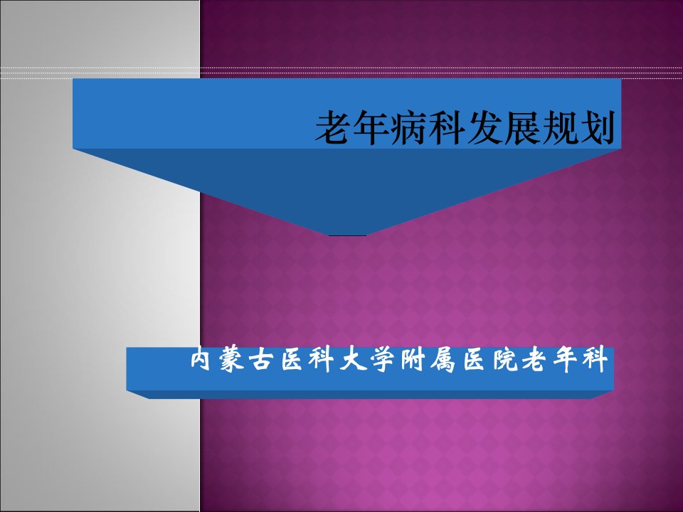 老年病科发展规划v研究报告