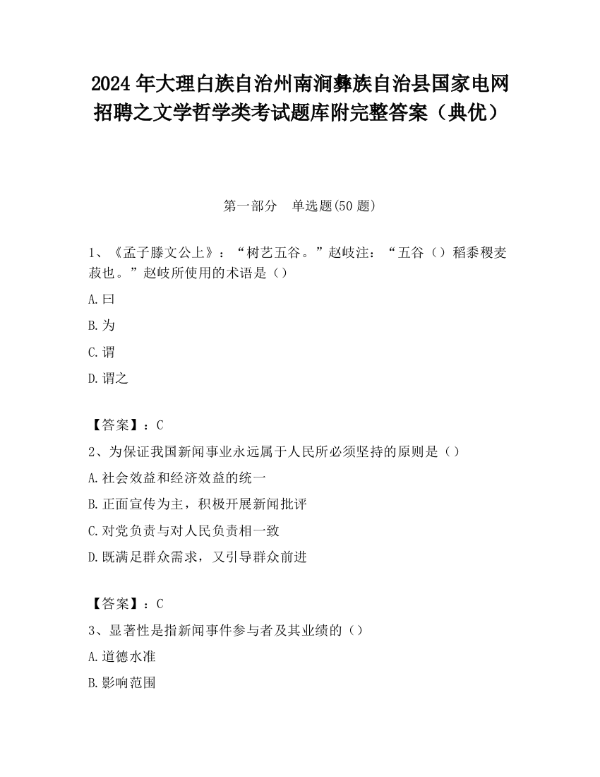 2024年大理白族自治州南涧彝族自治县国家电网招聘之文学哲学类考试题库附完整答案（典优）