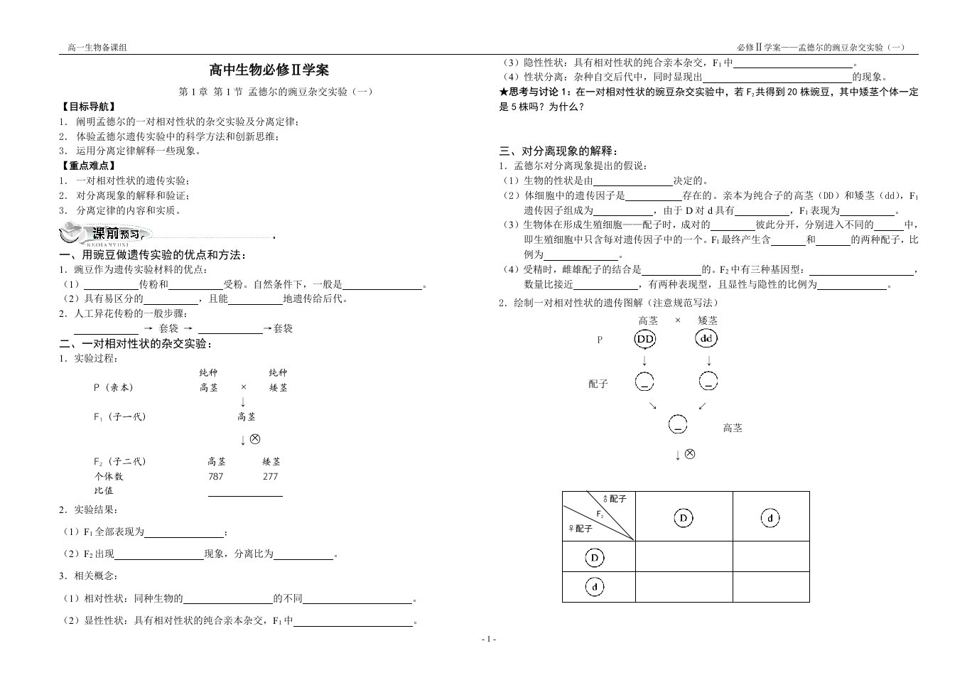 必学2第1章第1节孟德尔豌豆杂交实验(一)学案