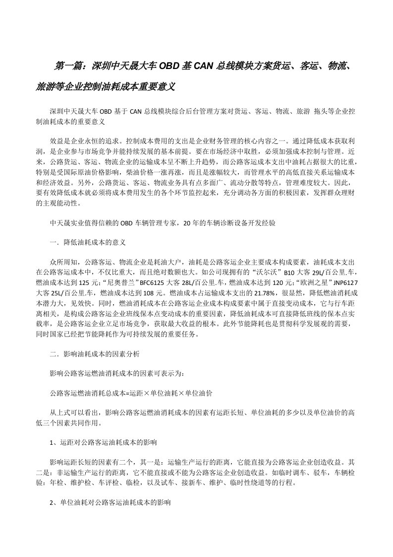 深圳中天晟大车OBD基CAN总线模块方案货运、客运、物流、旅游等企业控制油耗成本重要意义（推荐5篇）[修改版]