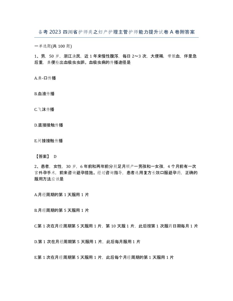 备考2023四川省护师类之妇产护理主管护师能力提升试卷A卷附答案