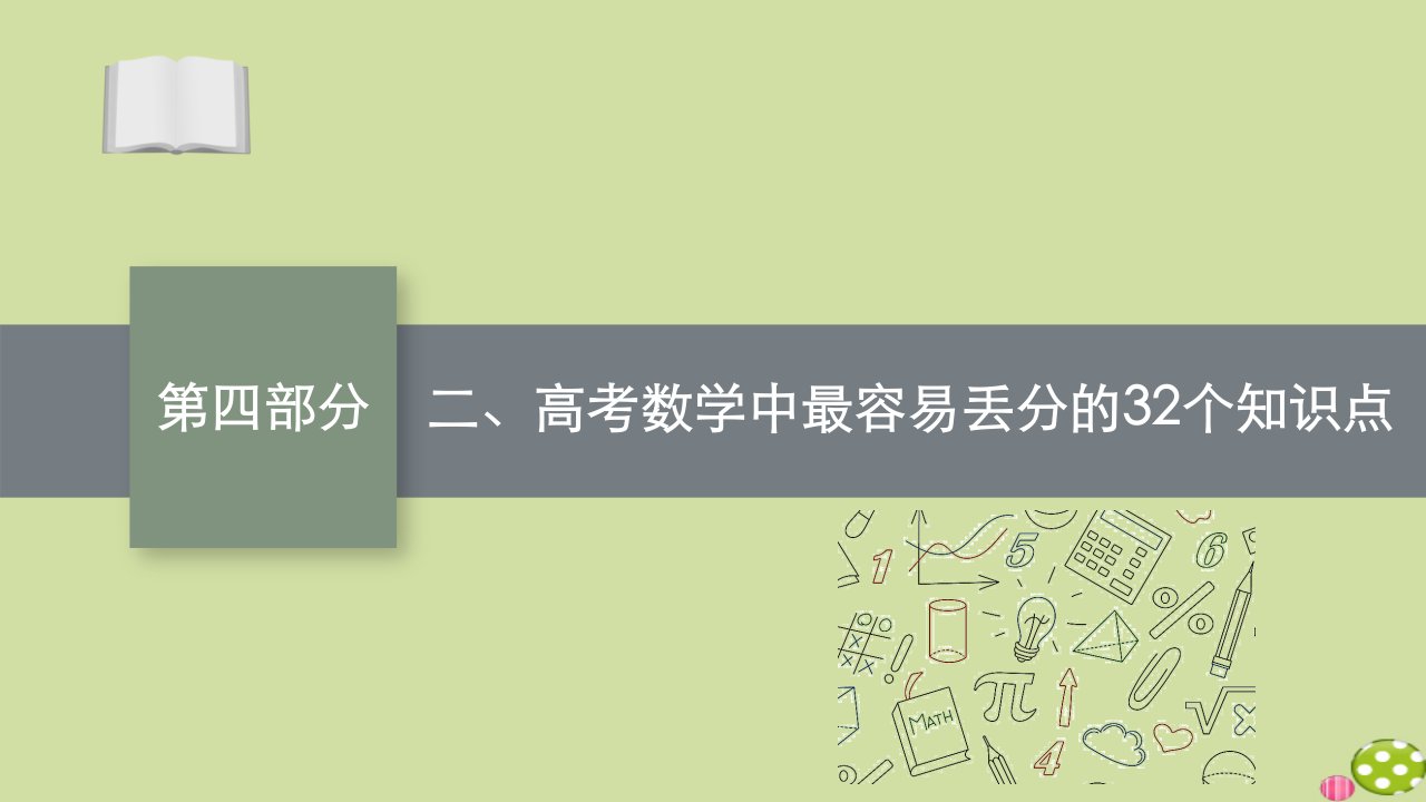 新高考数学二轮总复习第四部分二高考数学中最容易丢分的32个知识点课件