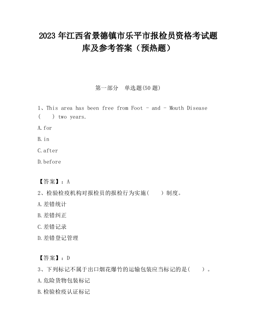 2023年江西省景德镇市乐平市报检员资格考试题库及参考答案（预热题）