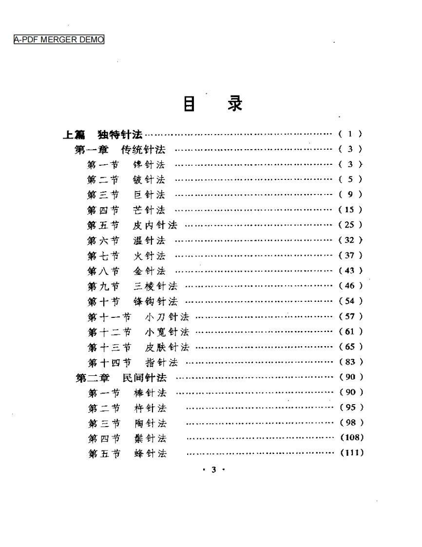 实用独特针刺法