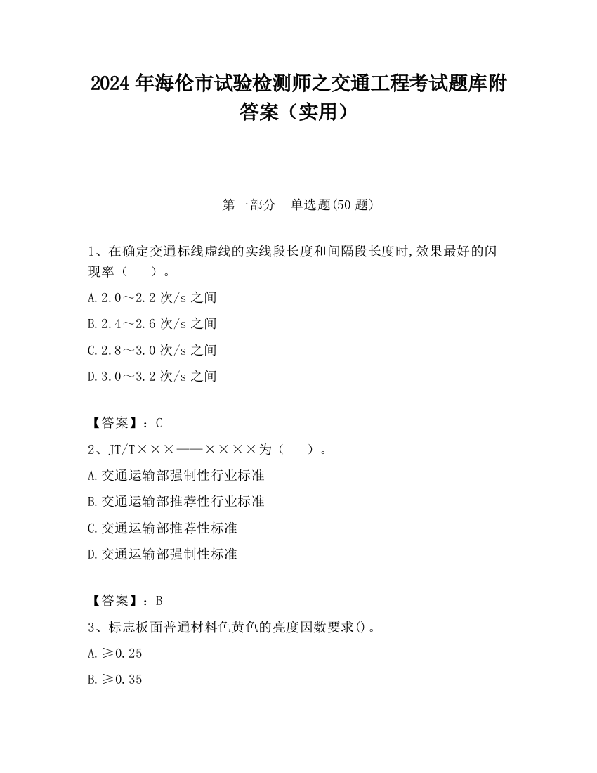 2024年海伦市试验检测师之交通工程考试题库附答案（实用）