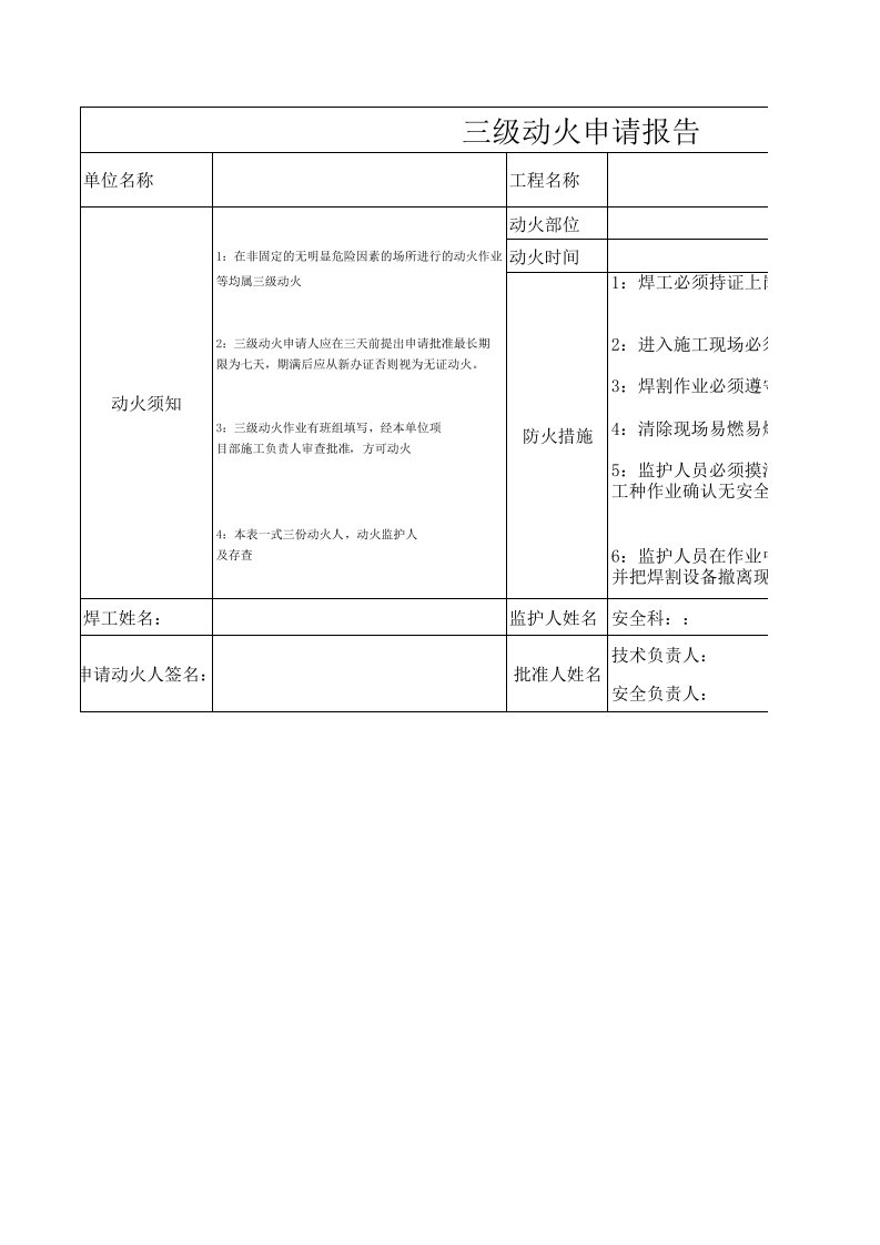 三级动火申请报告