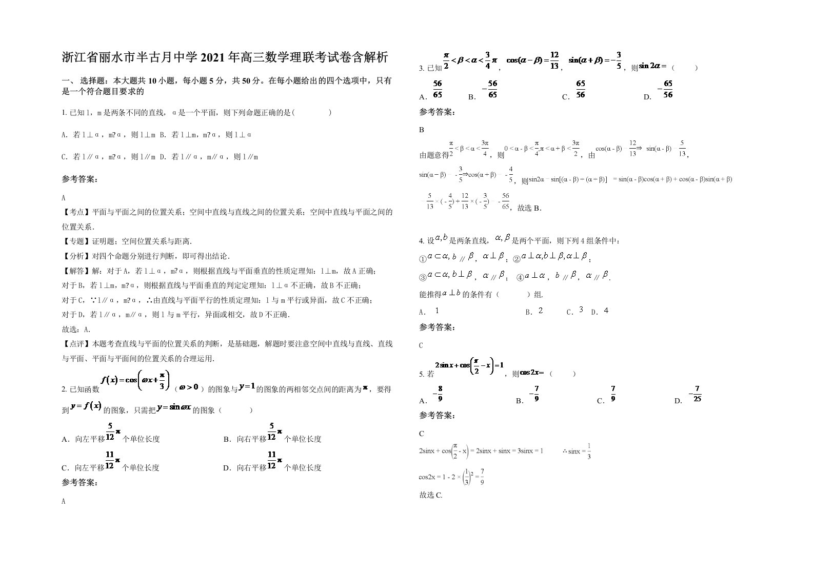 浙江省丽水市半古月中学2021年高三数学理联考试卷含解析