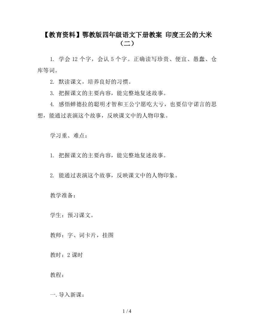 【教育资料】鄂教版四年级语文下册教案-印度王公的大米(二)