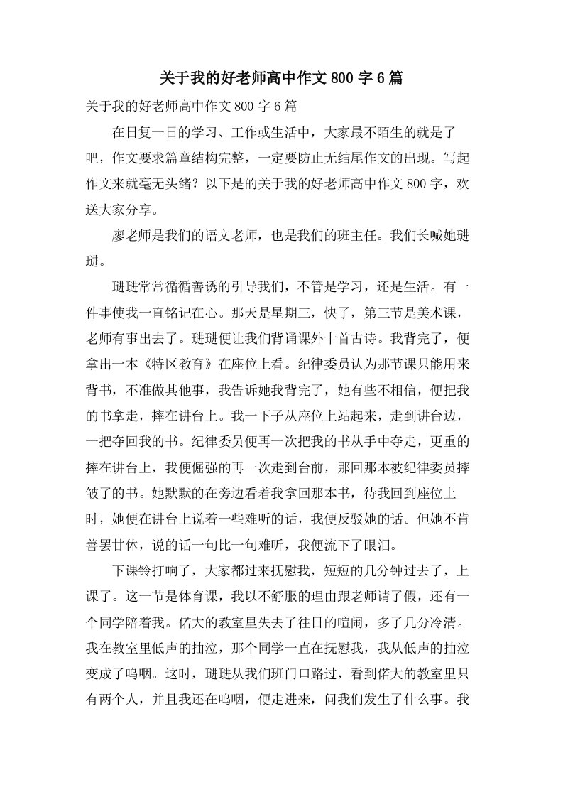 关于我的好老师高中作文800字6篇