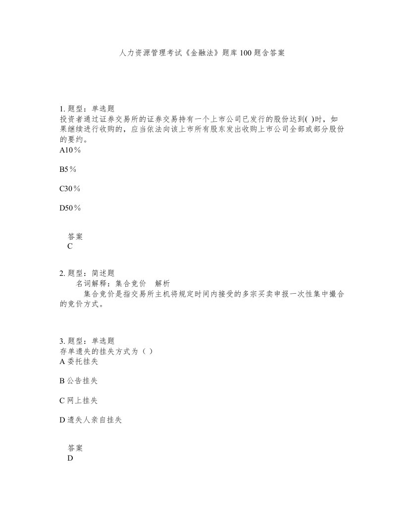 人力资源管理考试金融法题库100题含答案第770版