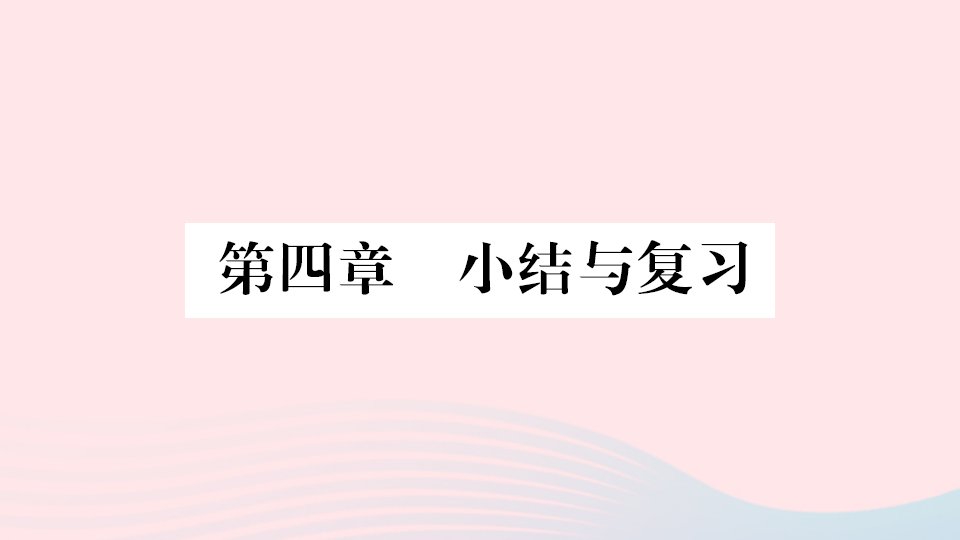 八年级地理上册第四章中国的经济发展小结与复习课件新版新人教版