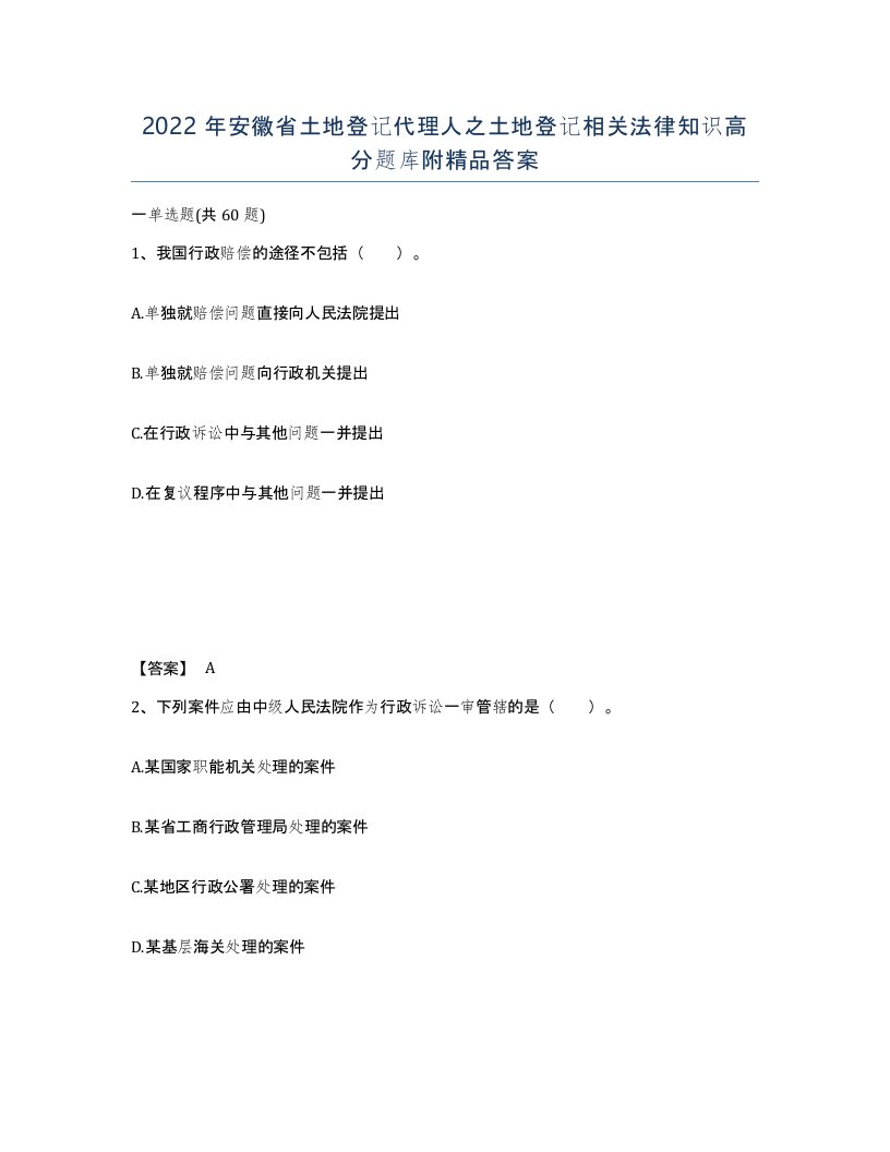 2022年安徽省土地登记代理人之土地登记相关法律知识高分题库附答案