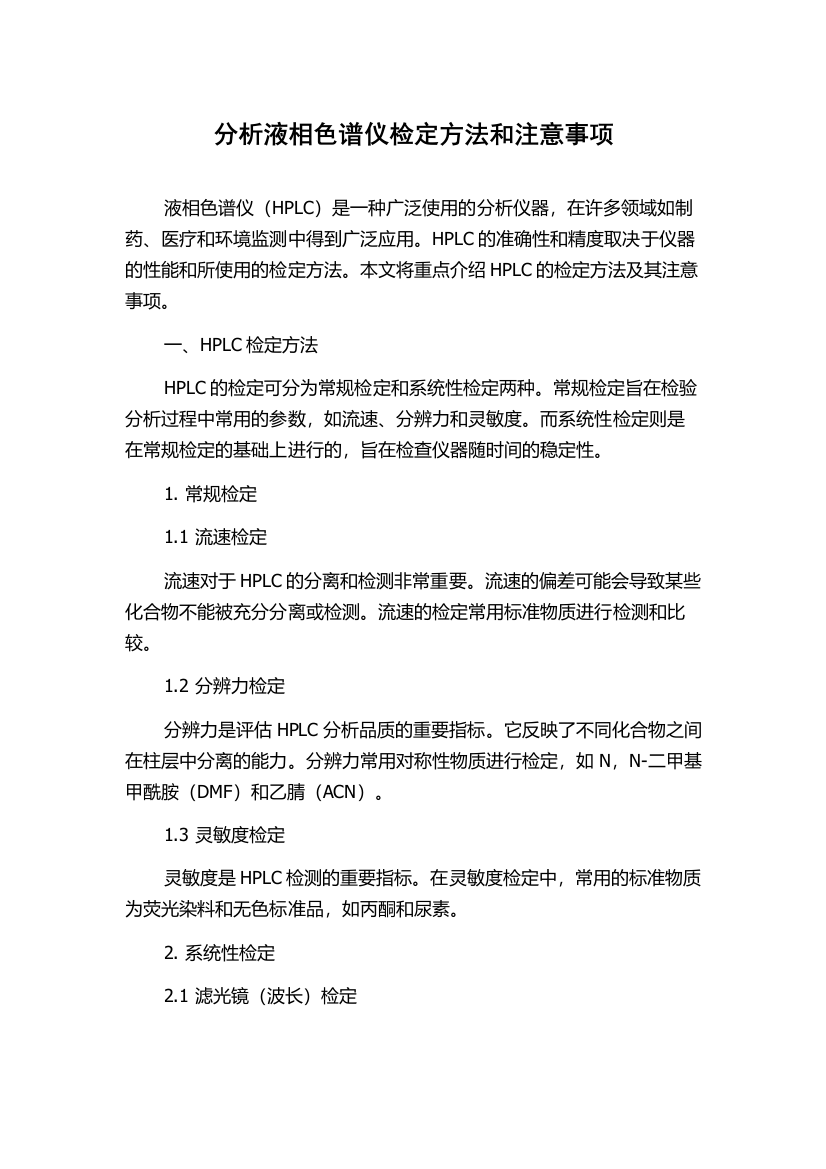 分析液相色谱仪检定方法和注意事项