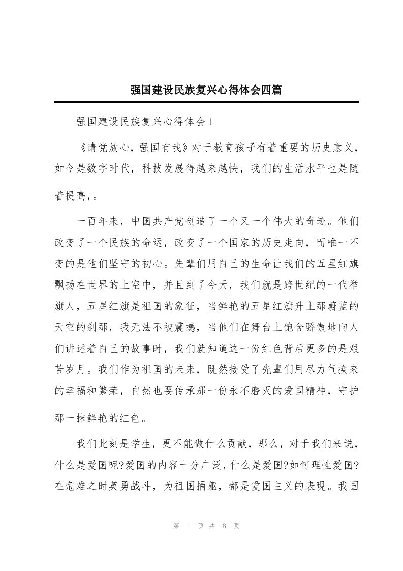 强国建设民族复兴心得体会四篇