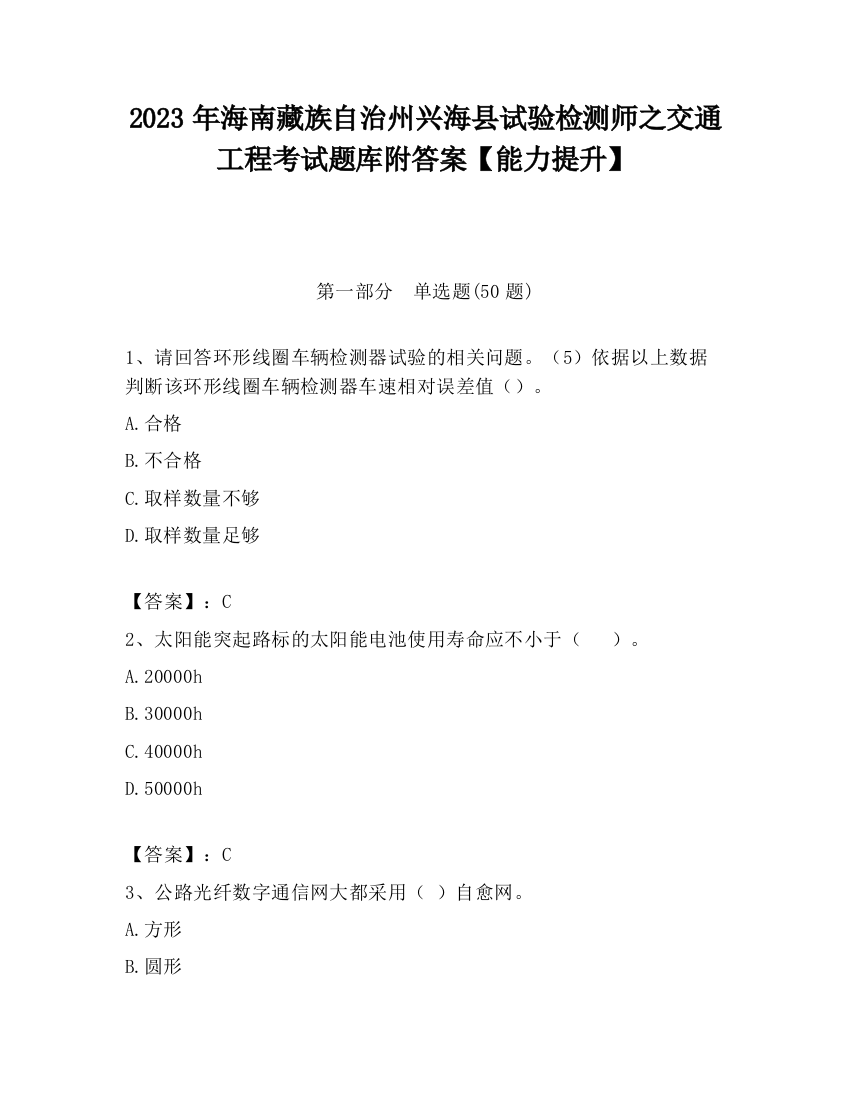 2023年海南藏族自治州兴海县试验检测师之交通工程考试题库附答案【能力提升】